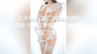 C仔之各种姿势狂操极品嫩模京香美眉情趣黑丝妖艳动人