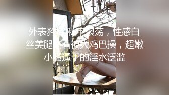 外表矜持 私下浪荡，性感白丝美腿站着被大鸡巴操，超嫩小骚逼干的淫水泛滥