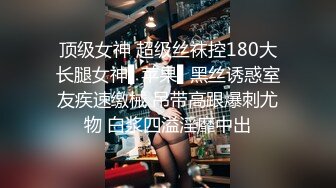 顶级女神 超级丝袜控180大长腿女神▌苹果▌黑丝诱惑室友疾速缴械 吊带高跟爆刺尤物 白浆四溢淫靡中出