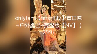 onlyfans【hirarilily】重口味~户外露出~完整版【NV】 (299)