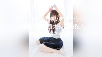 【新速片遞】   ✨泰国绿帽淫妻「coconut82291822」OF私拍 美乳巨尻极品身材【第一弹】(883p+92v)[3.97GB/MP4/1:29:26]