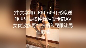 (中文字幕) [RKI-604] 形似逆转世界最棒性转性爱传奇AV女优波多野结衣插入屁眼让男性射精