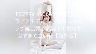 FC2PPV 4506697 【無】グラビアモデル レイちゃんGカップ第二弾（後編）！気持ち良すぎて二回戦【海外版】