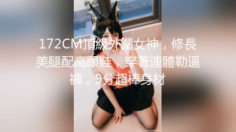 172CM頂級外圍女神，修長美腿配高跟鞋，穿著連體勒逼褲，9分超棒身材