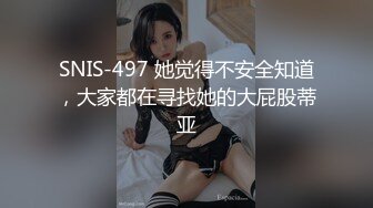 SNIS-497 她觉得不安全知道，大家都在寻找她的大屁股蒂亚