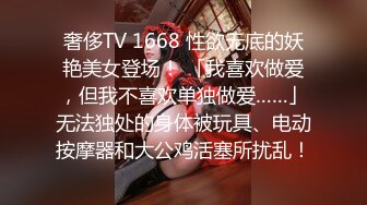 奢侈TV 1668 性欲无底的妖艳美女登场！ 「我喜欢做爱，但我不喜欢单独做爱……」无法独处的身体被玩具、电动按摩器和大公鸡活塞所扰乱！