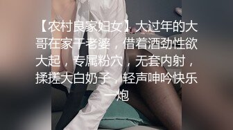 【农村良家妇女】大过年的大哥在家干老婆，借着酒劲性欲大起，专属粉穴，无套内射，揉搓大白奶子，轻声呻吟快乐一炮