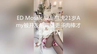 ED Mosaic 极品白虎21岁Amy被开发后需要更多肉棒才能满足 (2)