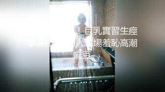  大吉大利 可爱的眼镜妹妹 一对豪乳