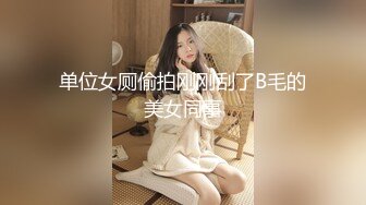 迪卡侬门事件女主角地铁火车里扩阴扩肛 旁边都是人