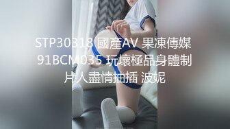 STP30318 國產AV 果凍傳媒 91BCM035 玩壞極品身體制片人盡情抽插 波妮