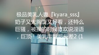 极品美乳人妻『kyara_sss』奶子又大胸型又好看，还特么巨骚，被操的时候喜欢说淫语，巨顶！美乳丰臀超反差2 (1