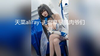 天菜aliray-无套草尿肌肉爷们受