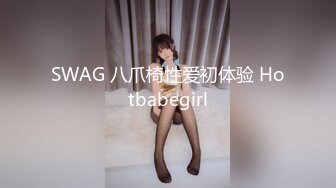 SWAG 八爪椅性爱初体验 Hotbabegirl