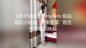 【新片速遞】Onlyfans 极品网红小姐姐⭐桥本香菜⭐双生中华娘姐妹篇