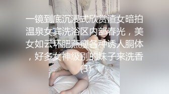 一镜到底沉浸式欣赏渣女暗拍温泉女宾洗浴区内部春光，美女如云环肥燕瘦各种诱人胴体，好多女神级别的妹子来洗香 (3)