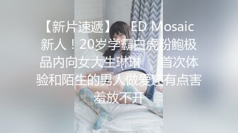 【新片速遞】    ED Mosaic 新人！20岁学霸白虎粉鲍极品内向女大生琳琳❤️首次体验和陌生的男人做爱还有点害羞放不开