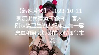 【新速片遞】  2023-10-11新流出民宿酒店偷拍❤️客人刚走搞卫生的大妈床上加一层床单和厨房炒菜的大叔即兴来一发