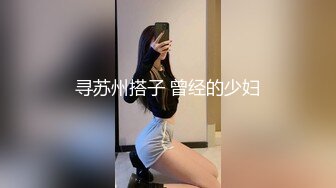 寻苏州搭子 曾经的少妇