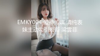 EMKY004 爱神传媒 清纯表妹主动勾引表哥 梁雲菲