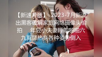 【新速片遞】  2023-7月新流出黑客破解家庭网络摄像头偷拍❤️年轻小夫妻睡前啪啪六九互舔热身各种姿势侧入