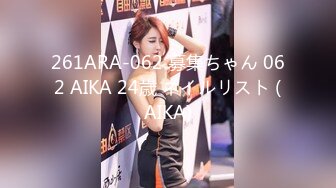 261ARA-062 募集ちゃん 062 AIKA 24歳 ネイルリスト (AIKA)