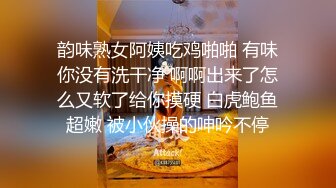 韵味熟女阿姨吃鸡啪啪 有味你没有洗干净 啊啊出来了怎么又软了给你摸硬 白虎鲍鱼超嫩 被小伙操的呻吟不停