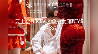 云上会所KTV之偷拍女厕所YSHS 86