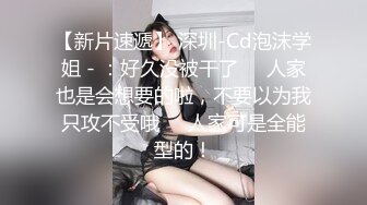 【新片速遞】 深圳-Cd泡沫学姐 - ：好久没被干了❤️人家也是会想要的啦，不要以为我只攻不受哦❤️人家可是全能型的！