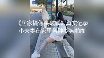 居家摄像头偷窥年轻小伙和大奶子女友连干两炮