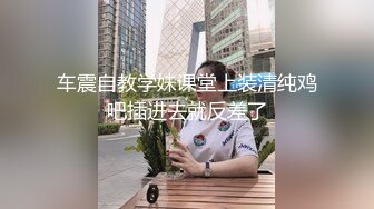 STP30925 【瘦猴先生探花】短发婴儿肥良家妹妹，趴在阳台撩裙摸穴，翘起屁股拍打，吃药加持还是射太快