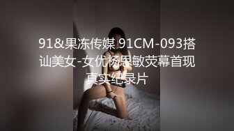 青春洋溢微博健身网红小奶牛「Babycow」大尺度露脸定制流出 全裸玩穴 深喉口爱 高清720P原版