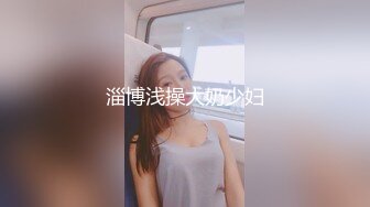 淄博浅操大奶少妇