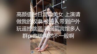 高颜值台日混血美女 上演请做我的奴隶 被主人带到户外玩遥控跳蛋 再回到宾馆多人群p 血统果然不一般啊