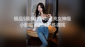 极品S级身材泳衣漂亮女神级小姐姐被游泳教练调戏