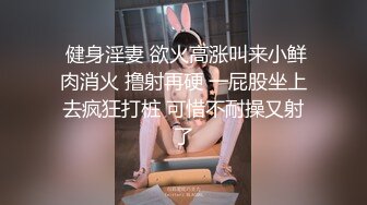 新人校花下海【18岁萝萝妹妹】哇靠，这身材奶子简直难以置信，最大尺度翘臀开穴，嫩妹控最爱 (2)