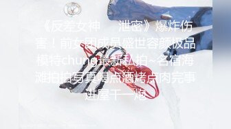 《反差女神❤️泄密》爆炸伤害！前女团成员盛世容颜极品模特chung最新私拍~名宿海滩拍拍写真喝点酒烤点肉完事进屋干一炮