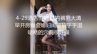 4-29酒店偷拍 红内裤男大清早开房幽会媳妇闺蜜软乎乎湿哒哒的穴洞很好操