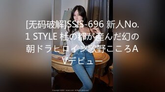 [无码破解]SSIS-696 新人No.1 STYLE 杜の都が産んだ幻の朝ドラヒロイン歌野こころAVデビュー