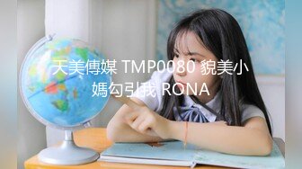 天美傳媒 TMP0080 貌美小媽勾引我 RONA