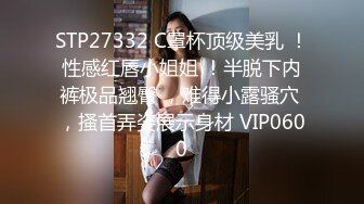 STP27332 C罩杯顶级美乳 ！性感红唇小姐姐 ！半脱下内裤极品翘臀 ，难得小露骚穴 ，搔首弄姿展示身材 VIP0600