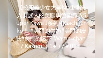 【校园美少女大赛No.1候选人】迷人的美腿黑色紧身衣Super Kawa J系列和Gachi Enko！ #美丽的牛奶#美丽的皮肤#美丽的腋下[Wame-chan / Kasumi（1●）/＃013]