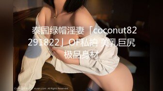 房东的玩物，不穿内衣逛街任务 反差眼镜娘网红女神『奶咪』剧情系列，劲爆完美身材波涛胸涌 超嫩小穴