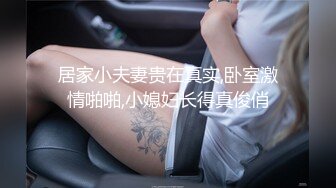 奶子粉嫩漂亮的小美女第一次和男友偷尝禁果时被干高潮了,看她享受又痛苦的表情忍不又操了她一次,还主动女上位干我！