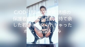 CJOD-188 中文字幕 誘惑の保護者會時間と性欲を持て余した若妻に痴女られちゃったボク。 深田えいみ