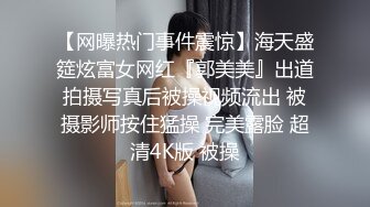 【网曝热门事件震惊】海天盛筵炫富女网红『郭美美』出道拍摄写真后被操视频流出 被摄影师按住猛操 完美露脸 超清4K版 被操