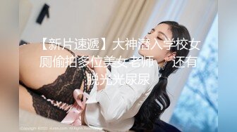 [2DF2]美艳女教师家访不良学生 仗着自己校董儿子身份被威胁啪啪拍下各种性爱 [BT种子]