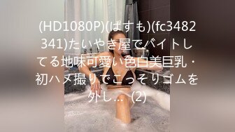 (HD1080P)(ぱすも)(fc3482341)たいやき屋でバイトしてる地味可愛い色白美巨乳・初ハメ撮りでこっそりゴムを外し…  (2)