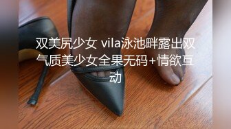 双美尻少女 vila泳池畔露出双气质美少女全果无码+情欲互动