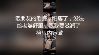 老朋友的老婆，阳痿了，没法给老婆舒服，跟我要滋润了 检界內察瞰